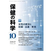 保健の科学 2017年 10月号 [雑誌]