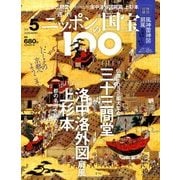 ニッポンの国宝100 2017年 10/24号 [雑誌]