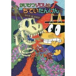 かいけつゾロリのちていたんけん―かいけつゾロリシリーズ〈62〉 [単行本]