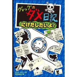 グレッグのダメ日記 にげだしたいよ! [単行本]