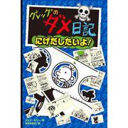 グレッグのダメ日記 にげだしたいよ! [単行本]