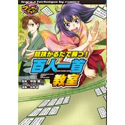 マンガでマスター 競技かるたで勝つ!百人一首教室 [単行本]
