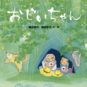 おじいちゃん(ポプラ社の絵本〈46〉) [絵本]