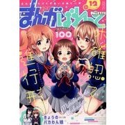 まんが4コマぱれっと 2017年 12月号 [雑誌]