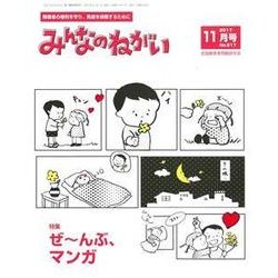 みんなのねがい 2017年 11月号 [雑誌]