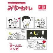 みんなのねがい 2017年 11月号 [雑誌]