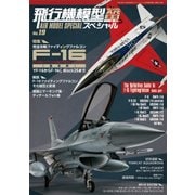 飛行機模型スペシャル 2017年 11月号 [雑誌]