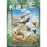 郵趣(ユウシュ) 2017年 11月号 [雑誌]
