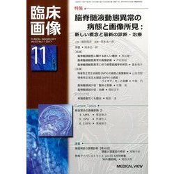 臨床画像 2017年 11月号 [雑誌]