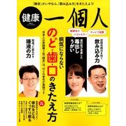 健康一個人 2017年 12月号 [雑誌]