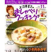 上沼恵美子のおしゃべりクッキング 2017年 11月号 [雑誌]