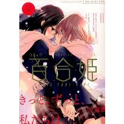 コミック百合姫 2017年 12月号 [雑誌]