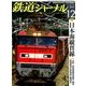 鉄道ジャーナル 2017年 12月号 [雑誌]