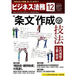 ビジネス法務 2017年 12月号 [雑誌]
