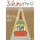 ふれあいケア 2017年 11月号 [雑誌]