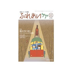 ふれあいケア 2017年 11月号 [雑誌]