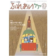 ふれあいケア 2017年 11月号 [雑誌]