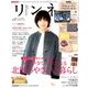 リンネル 2017年 12月号 [雑誌]