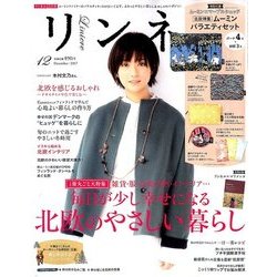 リンネル 2017年 12月号 [雑誌]