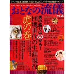 おとなの流儀 2017年 12月号 [雑誌]