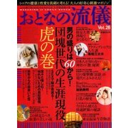 おとなの流儀 2017年 12月号 [雑誌]
