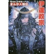 まんが人物伝 伊達政宗(角川まんが学習シリーズ〈M5〉) [全集叢書]