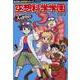 空想科学学園―突撃!人のからだ編(角川まんが科学シリーズ〈K2〉) [全集叢書]