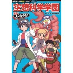 空想科学学園―突撃!人のからだ編(角川まんが科学シリーズ〈K2〉) [全集叢書]