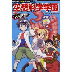 空想科学学園―突撃!人のからだ編(角川まんが科学シリーズ〈K2〉) [全集叢書]