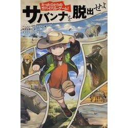サバンナを脱出せよ―たったひとりのサバイバル・ゲーム! [単行本]