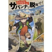 サバンナを脱出せよ―たったひとりのサバイバル・ゲーム! [単行本]