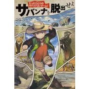 サバンナを脱出せよ―たったひとりのサバイバル・ゲーム! [単行本]