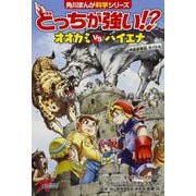 どっちが強い!?―オオカミvsハイエナ肉食獣軍団、大バトル(角川まんが科学シリーズ〈A8〉) [全集叢書]