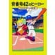 背番号42のヒーロー(マジック・ツリーハウス〈43〉) [単行本]