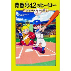 背番号42のヒーロー(マジック・ツリーハウス〈43〉) [単行本]