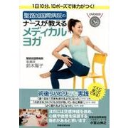聖路加国際病院のナースが教えるメディカルヨガ－1日10分、10ポーズで体力がつく!（扶桑社ムック） [ムックその他]
