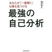 あなたが「一番輝く」仕事を見つける 最強の自己分析 [単行本]