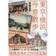 東京・横浜今昔散歩(中経の文庫) [文庫]