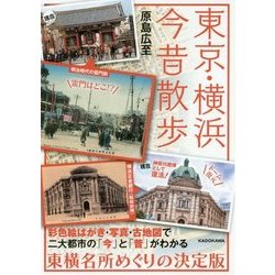 東京・横浜今昔散歩(中経の文庫) [文庫]