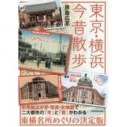 東京・横浜今昔散歩(中経の文庫) [文庫]