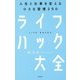 ライフハック大全―人生と仕事を変える小さな習慣250 [単行本]