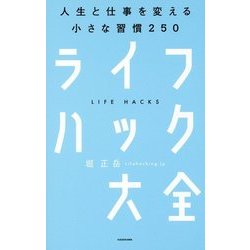 ヨドバシ.com - ライフハック大全―人生と仕事を変える小さな習慣250