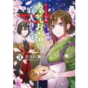 かくりよの宿飯　あやかしお宿に嫁入りします。3<3>(B's-LOG COMICS) [コミック]