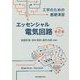 エッセンシャル電気回路―工学のための基礎演習 第2版 [単行本]