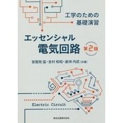 エッセンシャル電気回路―工学のための基礎演習 第2版 [単行本]