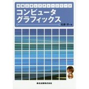 コンピュータグラフィックス(情報工学レクチャーシリーズ) [全集叢書]