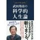 武田邦彦の科学的人生論―ホンマでっか!? [単行本]