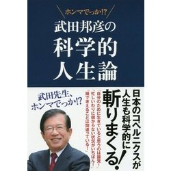 武田邦彦の科学的人生論―ホンマでっか!? [単行本]