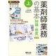 上　薬剤師業務の基本［知識・態度］第3版－薬局管理から服薬指導，リスクマネジメント，薬学的管理，OTC医薬品，病棟業務まで(新ビジュアル薬剤師実務シリーズ) [単行本]