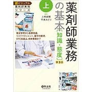 上　薬剤師業務の基本［知識・態度］第3版－薬局管理から服薬指導，リスクマネジメント，薬学的管理，OTC医薬品，病棟業務まで(新ビジュアル薬剤師実務シリーズ) [単行本]